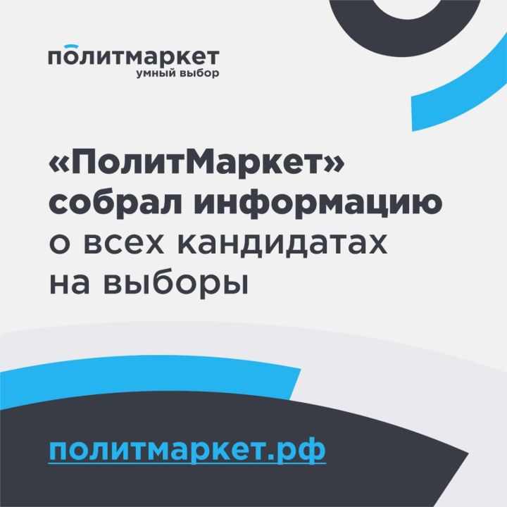 Сервис «ПолитМаркет» собрал информацию обо всех кандидатах в Госдуму от Татарстана