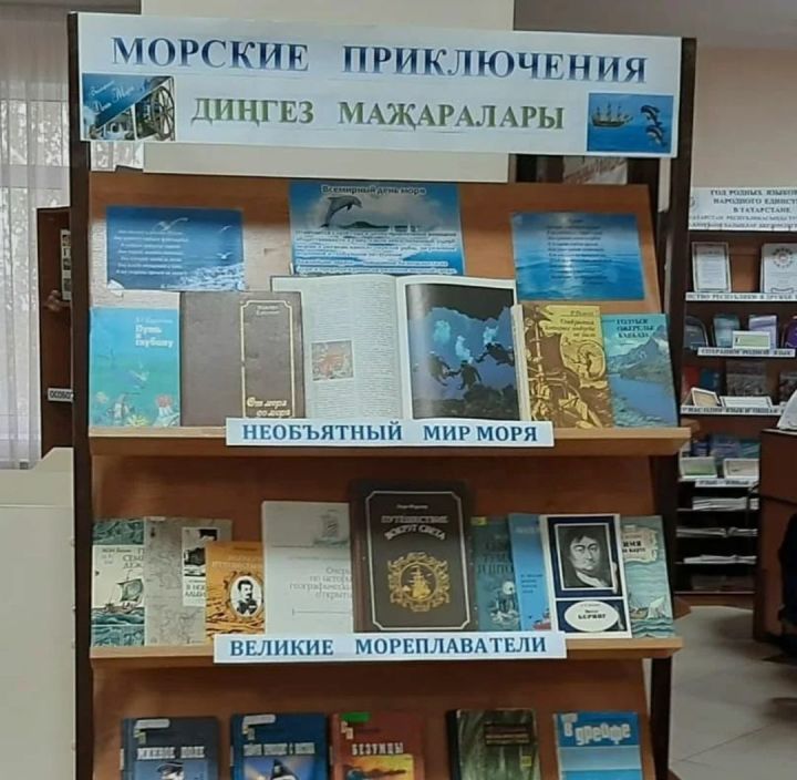 В Центральной районной библиотеке оформили книжную выставку “Морские приключения”