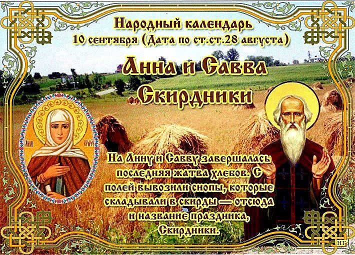 Народные приметы верхнеуслонцам на 10 сентября – Анна и Савва Скирдники, Анна пророчица