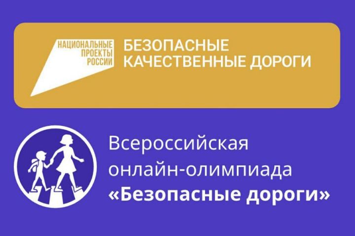 Школьников Татарстана приглашают к участию во Всероссийской онлайн-олимпиаде «Безопасные дороги»