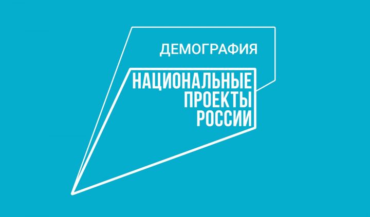 В Татарстане в 2022 году на реализацию нацпроекта «Демография» направят 6,5 млрд рублей