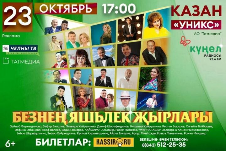 Радио «Күңел» приглашает казанцев на концерт «Песни нашей молодости»