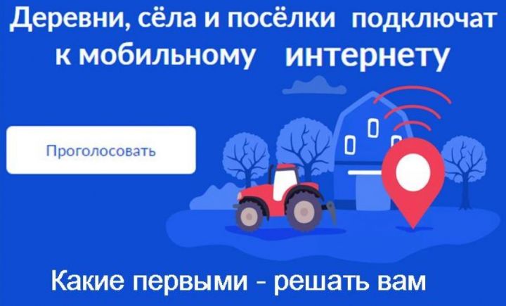 В Татарстане продолжается второй этап голосования за мобильный интернет в селах