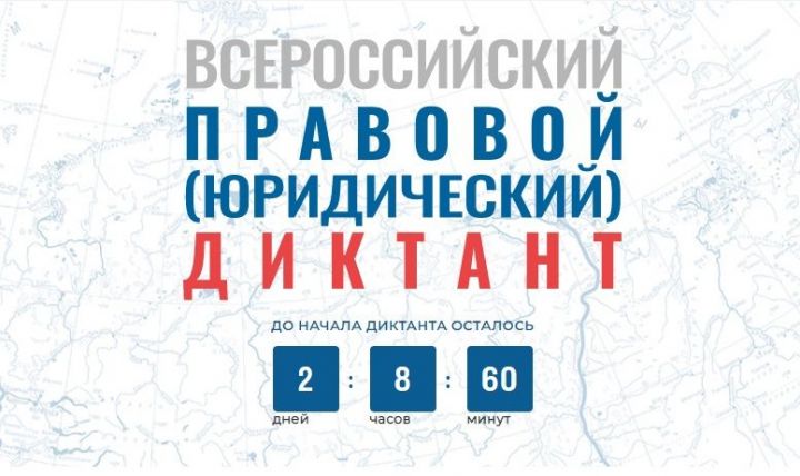 40 вопросов за 60 минут: 3 декабря стартует VI Всероссийский правовой диктант