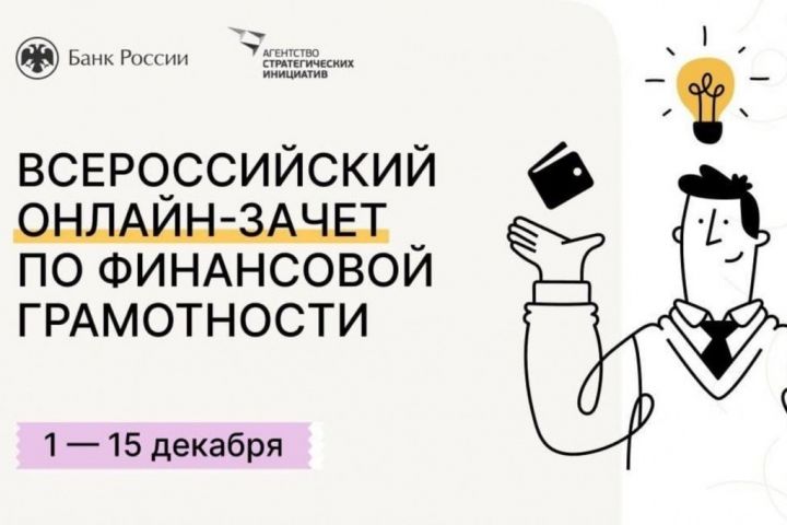 Татарстан стал лидером по количеству участников в пятом Всероссийском онлайн-зачете по финансовой грамотности