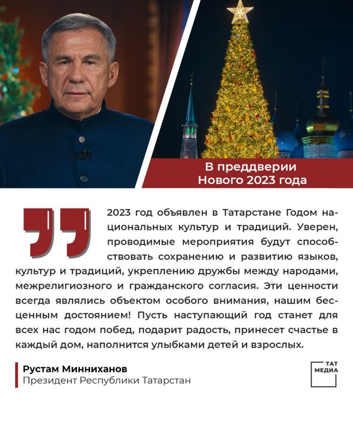 Рустам Минниханов поздравил татарстанцев с наступающим Новым годом