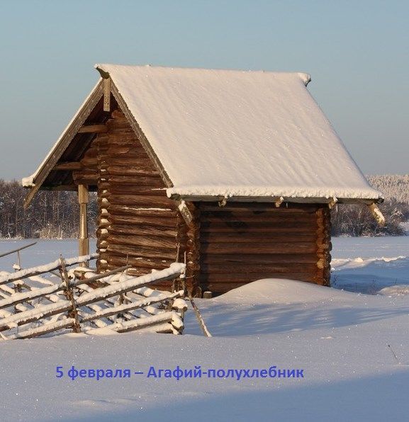 Народные приметы верхнеуслонцам на 5 февраля – Агафий-полухлебник, Агафьин день