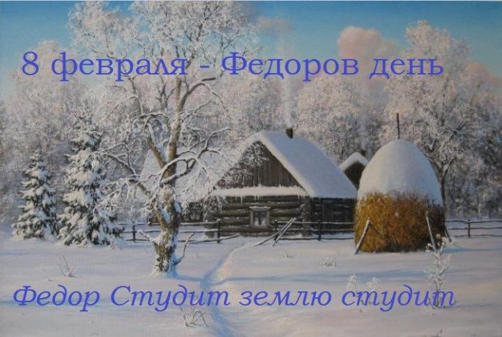 Народные приметы верхнеуслонцам на 8 февраля – Федоров день, Федор Студит, поминальник