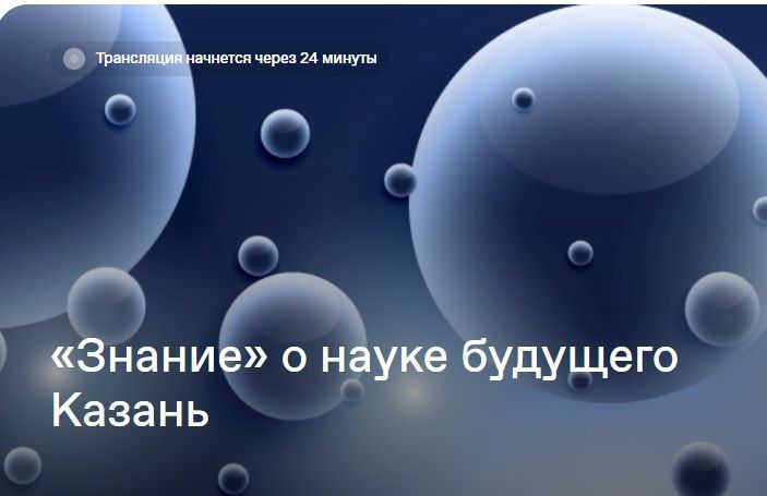 Татарстанцы могут принять участие в марафоне о науке будущего «Знание»