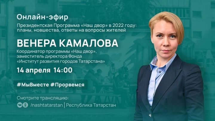 В прямом эфире #ТатарстанОнлайн расскажут о реализации программы "Наш двор"