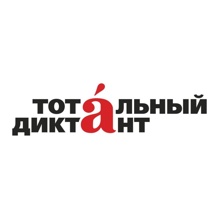 Татарстан присоединится к Международной акции "Тотальный диктант"