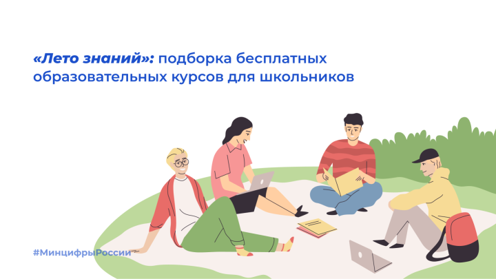 Подборкой «Лето знаний» воспользовались более 9000 татарстанских пользователей