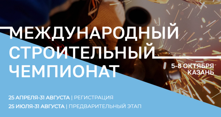 Минстрой РФ: На Международном строительном чемпионате в Казани создадут студенческую лигу