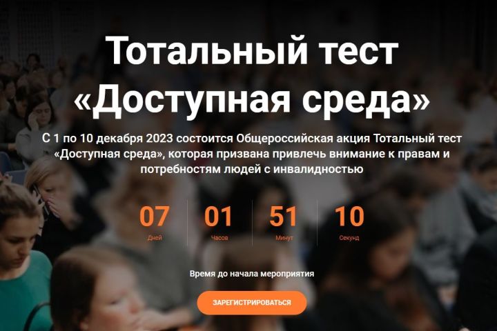 Продолжается регистрация на участие в Тотальном тесте «Доступная среда»
