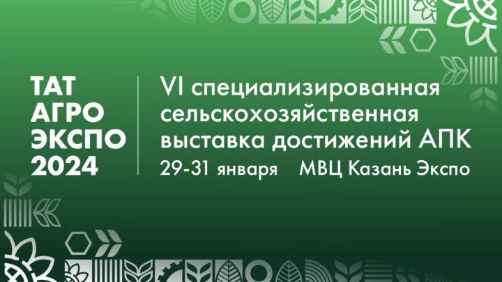 В Татарстане пройдет VI специализированная сельскохозяйственная выставка достижений АПК «ТатАгроЭкспо»