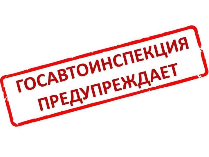 В Госавтоинспекции предупредили о непогоде и сложных дорожных условиях