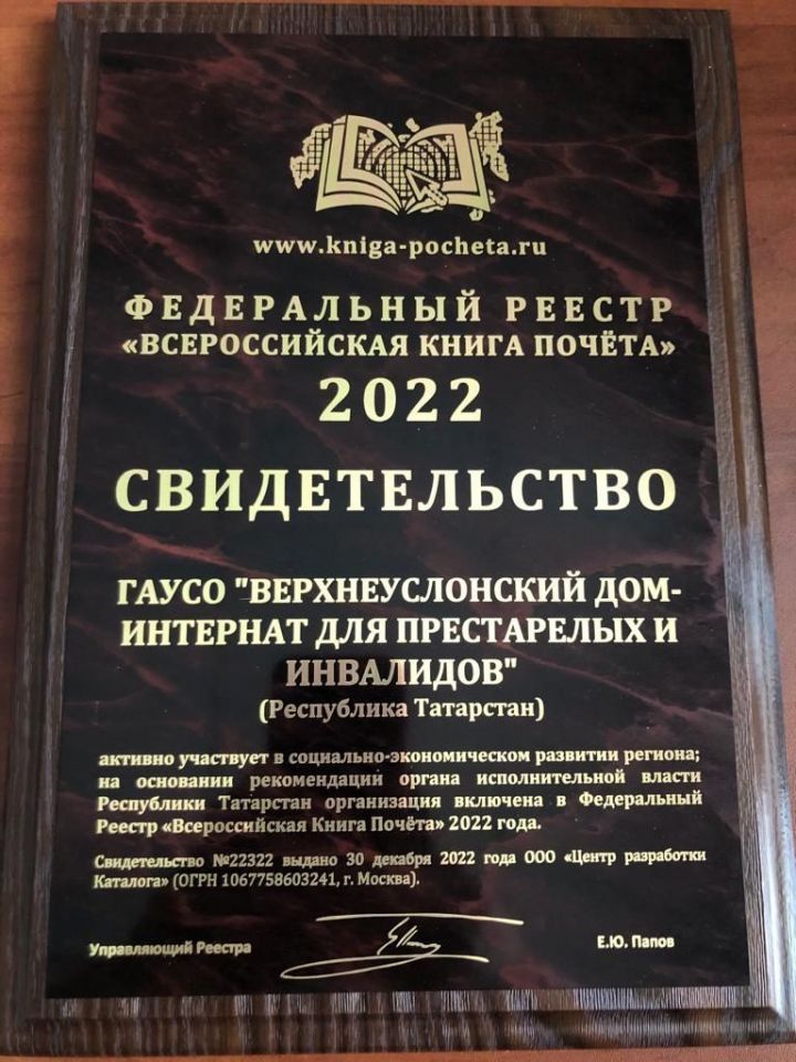 Верхнеуслонский Дом-интернат для престарелых и инвалидов включен во Всероссийскую Книгу почета