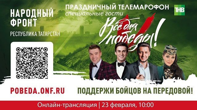 В День защитника отечества в Татарстане пройдет телемарафон в поддержку наших бойцов