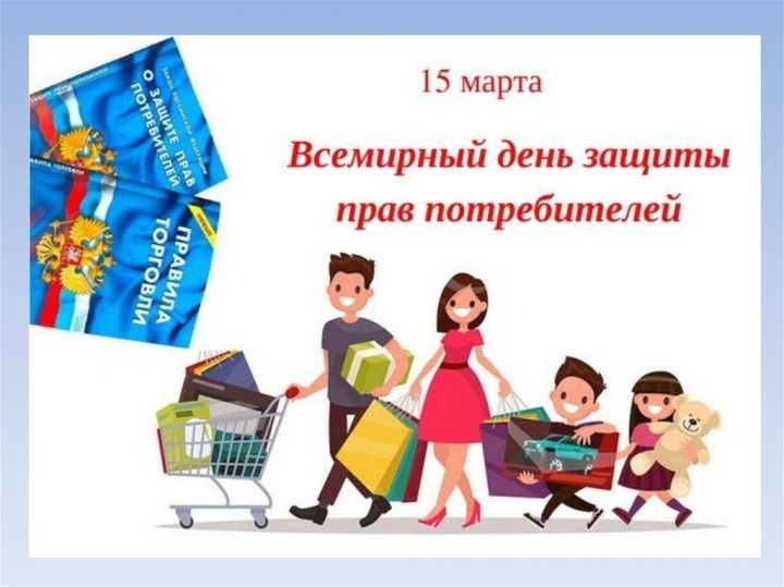 15 марта - Всемирный день защиты прав потребителей