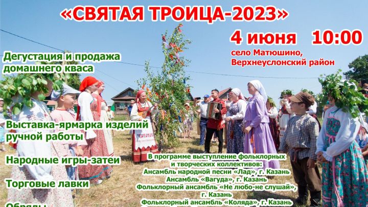 В селе Матюшино пройдет праздник Святой Троицы