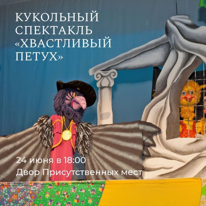 Казан Кремлендә курчак театры спектакль күрсәтәчәк