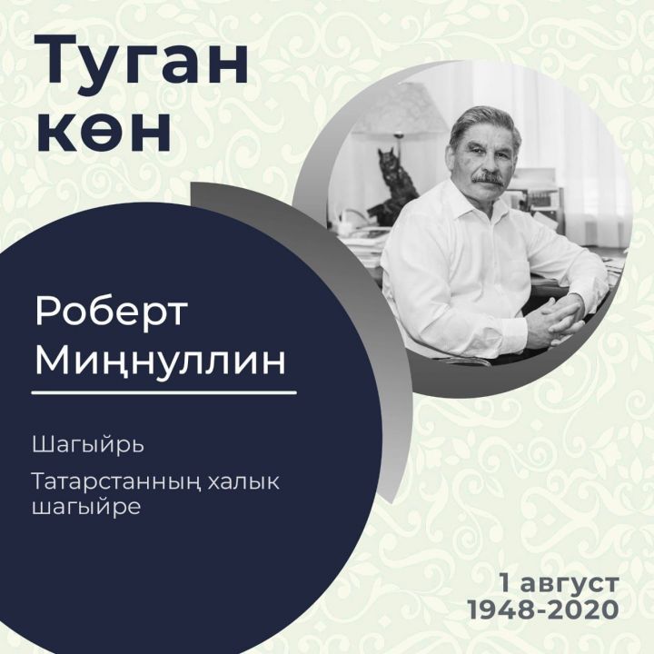 Татарстанның халык шагыйре Роберт Миңнуллинның тууына 75 ел