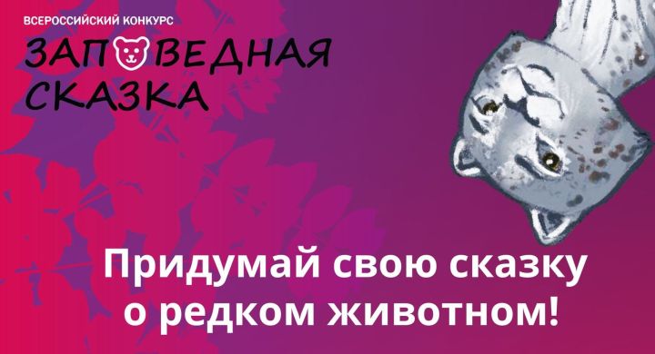 Минприроды России объявило всероссийский конкурс о краснокнижных животных «Заповедная сказка»