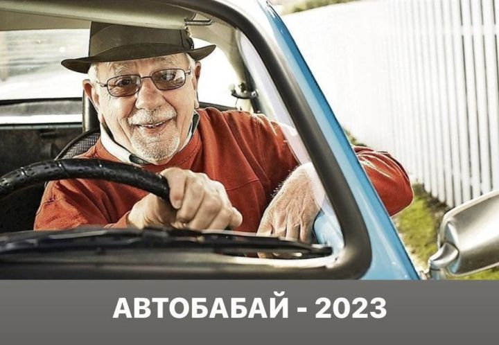 В Верхнем Услоне пройдет конкурс водительского мастерства «Автобабай»