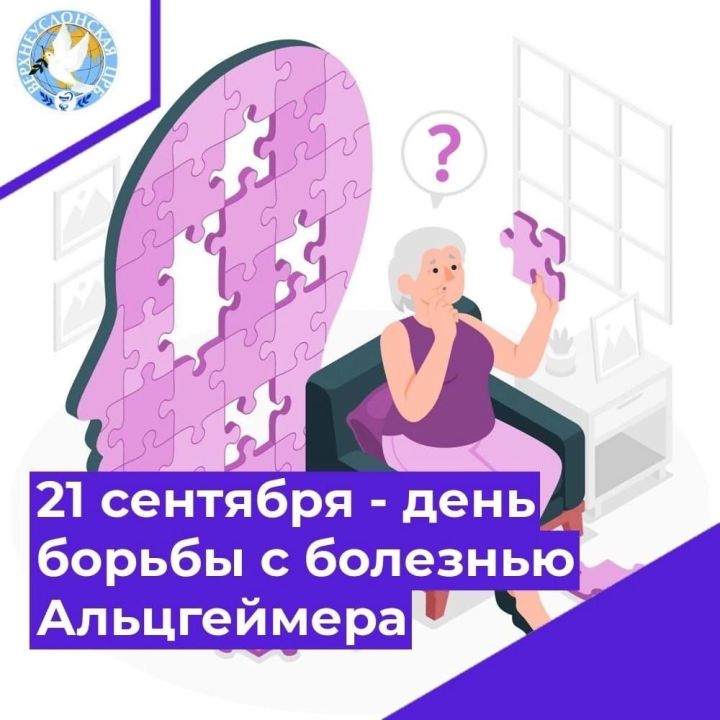 21 сентябрь - Альцгеймер авыруына каршы көрәш көне