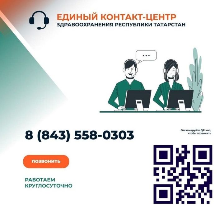 Татарстанда  сәламәтлек саклау буенча бердәм контакт-үзәк эшли башлады