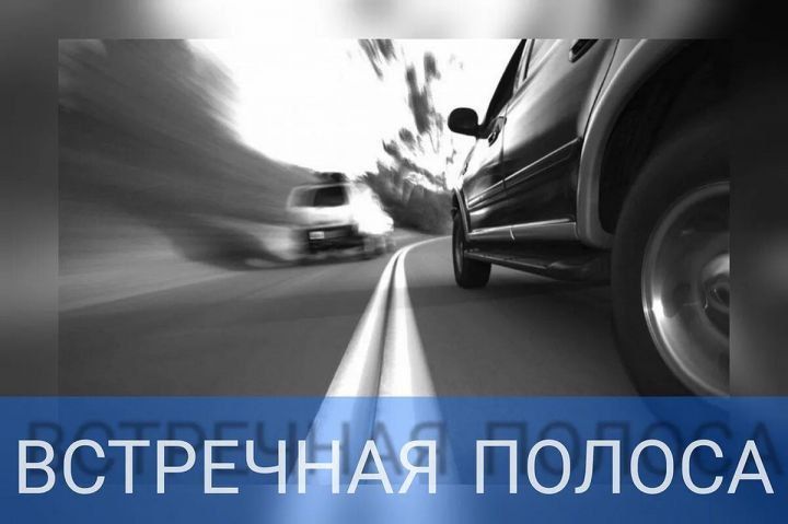 В Верхнеуслонском районе автоинспекторы проводят ОПМ «Встречная полоса»