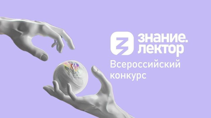 Финалисты всероссийского конкурса «Знание.Лектор»: кто из Татарстана?