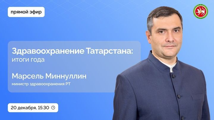 Марсель Миннуллин расскажет о здравоохранении в Татарстане