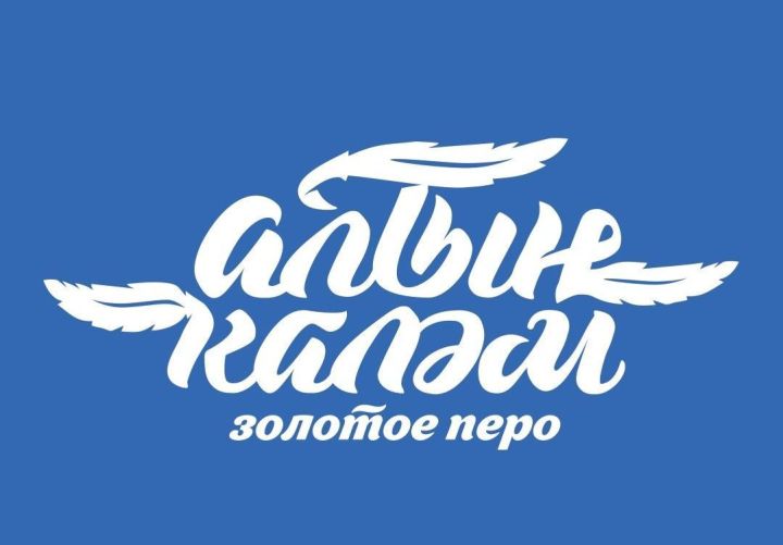 На конкурс «Алтын каләм — Золотое перо» подано более 300 заявок