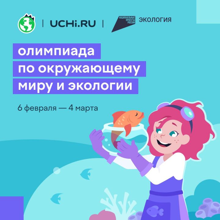Школьники Татарстана могут принять участие в экологической олимпиаде
