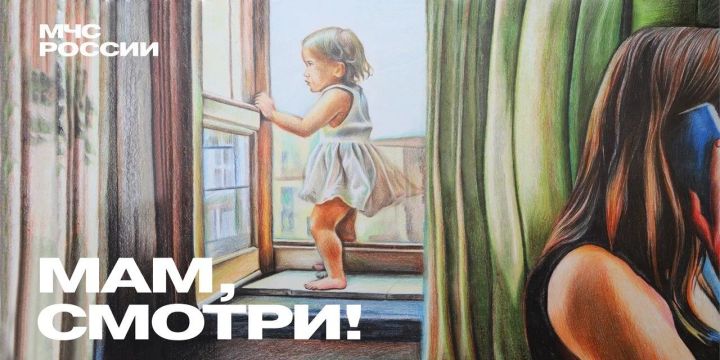 Гадәттән тыш хәлләр министрлыгы кисәтә: «Балаларыгызны үзләрен генә калдырмагыз!»