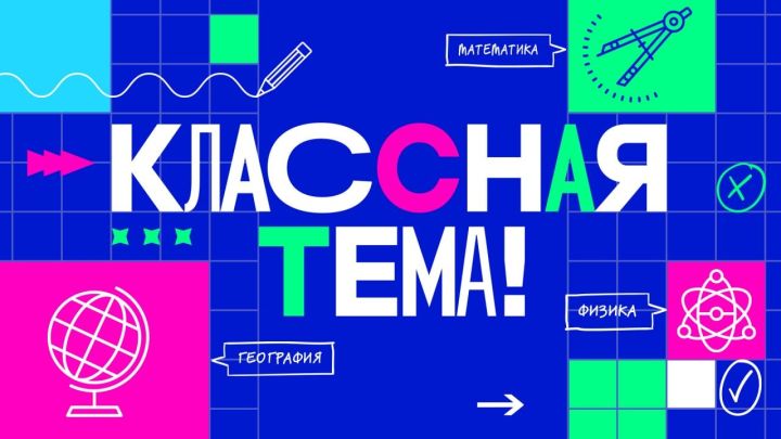 Татарстанских педагогов приглашают к отбору на шоу «Классная тема!»