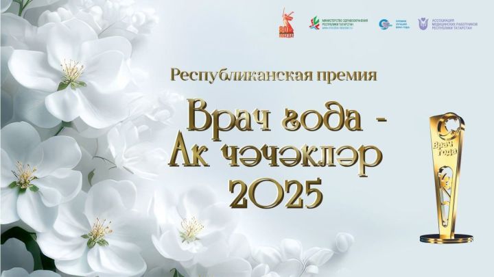 В Татарстане стартовало голосование в конкурсе «Врач года – Ак чэчэклер 2025»