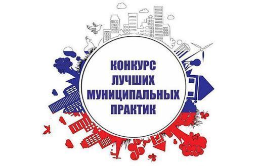 «Лучшая муниципальная практика»: прием заявок до 1 августа