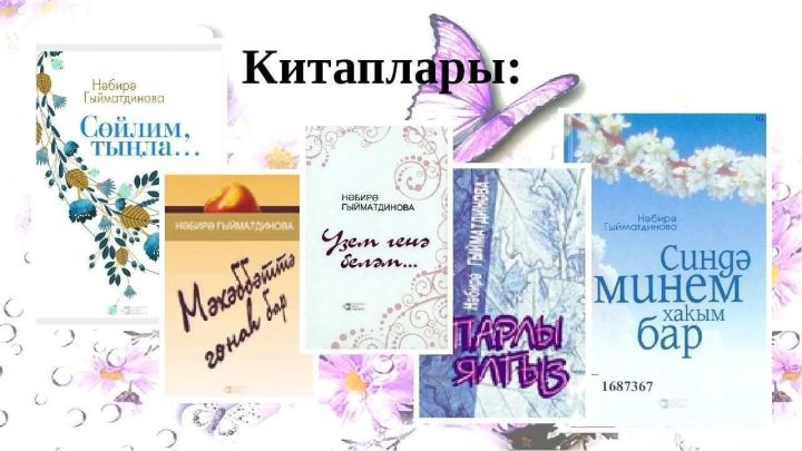 Татар язучысы Нәбирә Гыйматдиновага 70 яшь