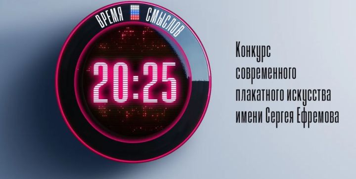 Стартовал конкурс плакатного искусства «Время смыслов» в Татарстане