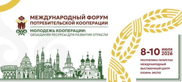 В Казани стартовал приём заявок на международный форум потребкооперации