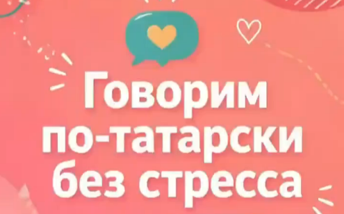 Табиб белән куркусыз сөйләшергә өйрәтәбез: «Стрессыз татарча сөйләшәбез»