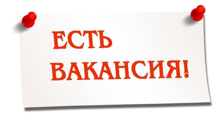 Свободные вакансии