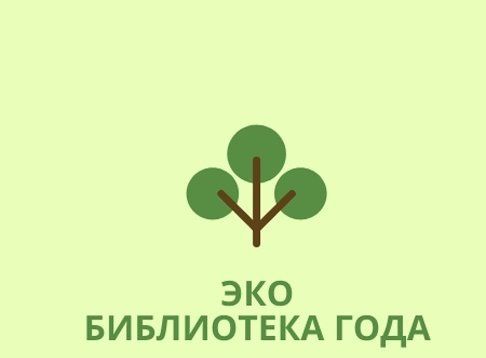 Коргузинская библиотека стала участником Всероссийского конкурса