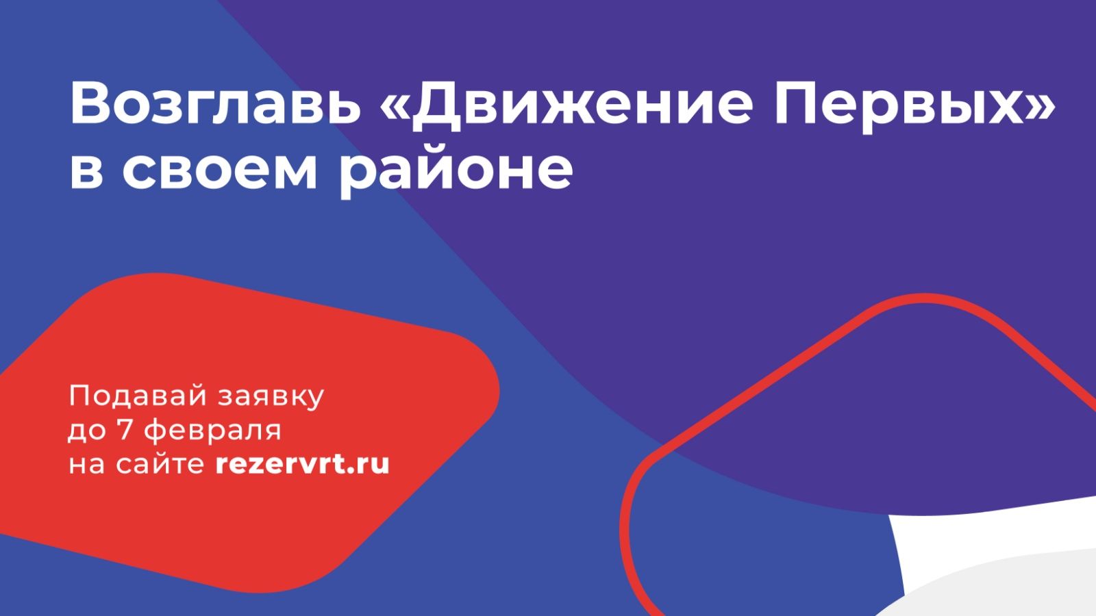 Возглавь отделение Общероссийского общественно-государственного движения детей и молодёжи «Движение Первых» в своем районе