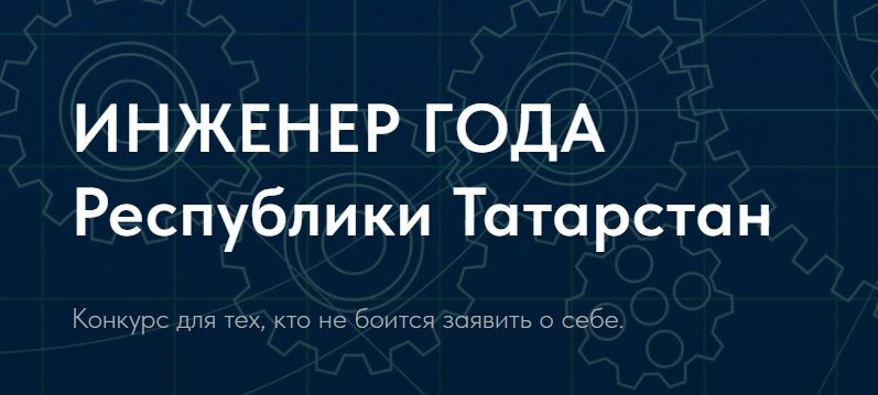 В Татарстане продолжается прием заявок на IV республиканский конкурс «Инженер года»