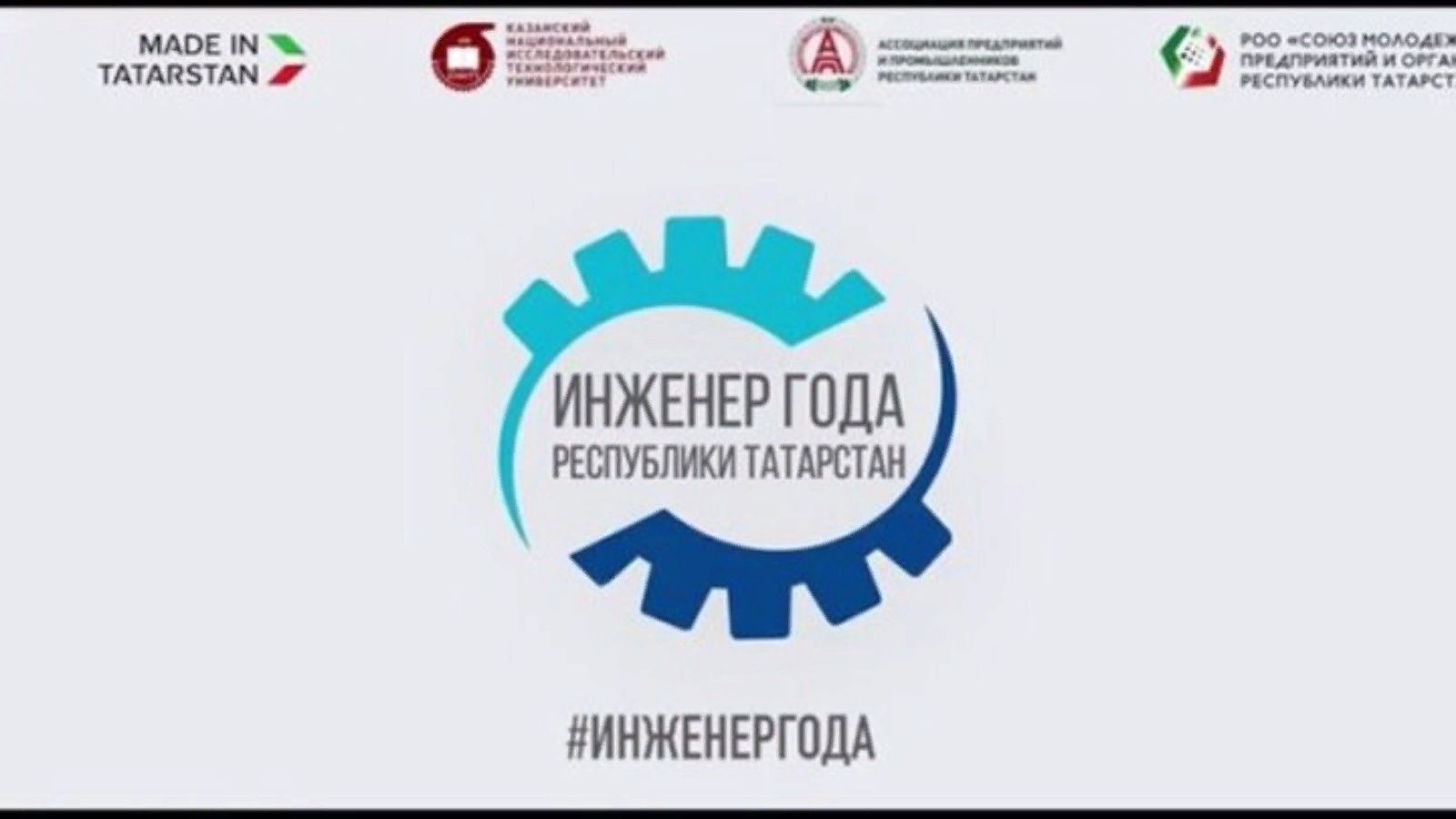 Участие в конкурсе «Инженер года» примут порядка 300 специалистов