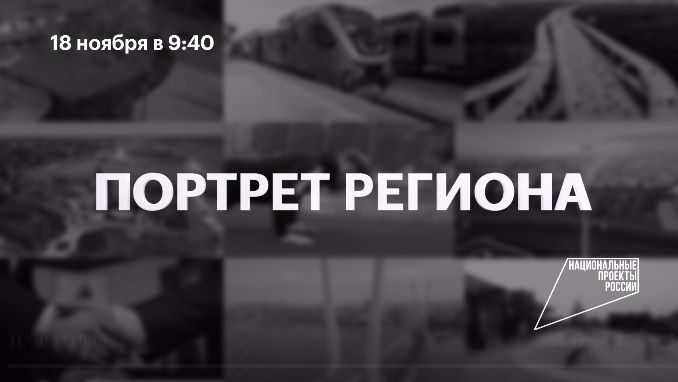 Субботний выпуск программы «Портрет региона» будет посвящен Татарстану и «Играм будущего»