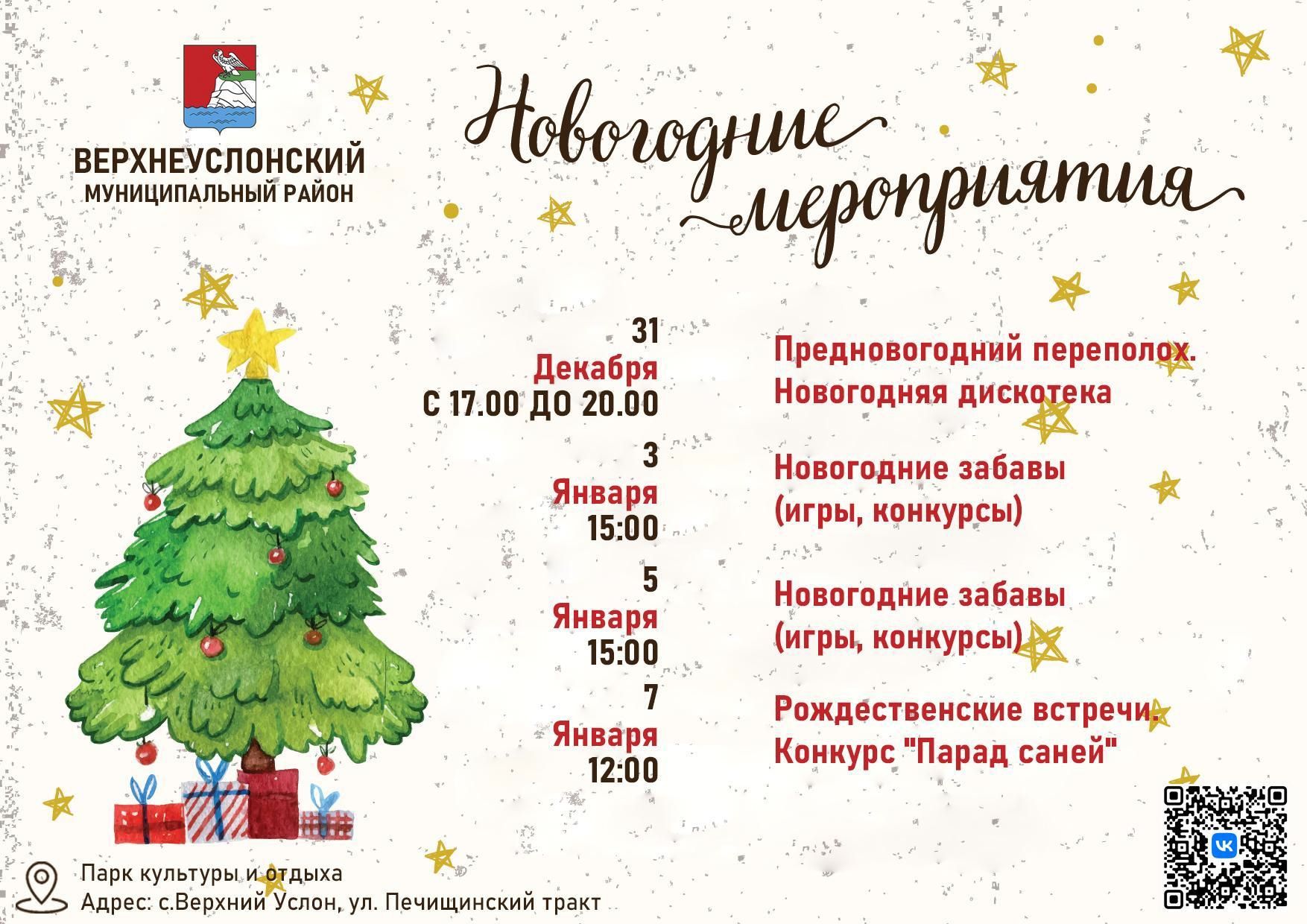 Сохраните, чтобы не потерять: куда сходить на новогодние каникулы в Верхнеуслонском районе